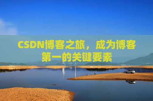 CSDN博客之旅,成为博客第一的关键要素